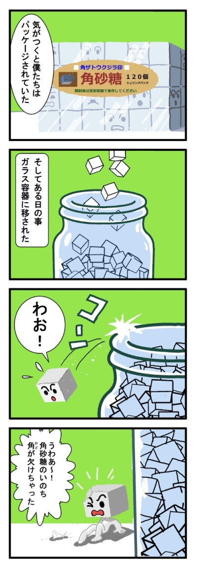 角砂糖物語1.jpg