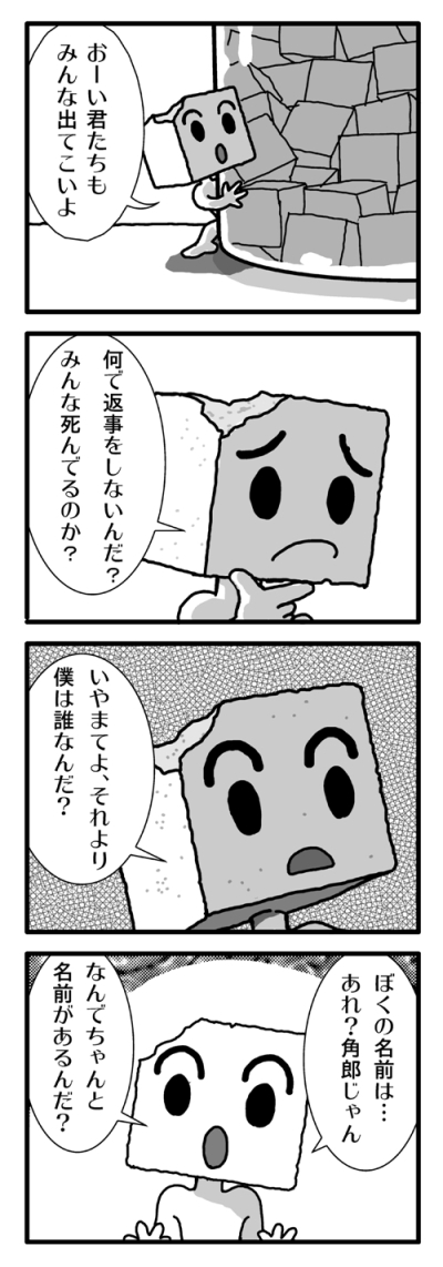 角砂糖物語2.jpg